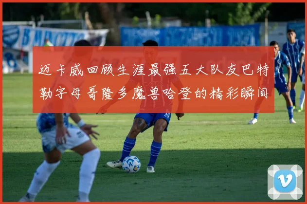 迈卡威回顾生涯最强五大队友巴特勒字母哥隆多魔兽哈登的精彩瞬间
